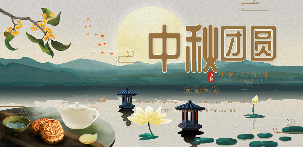 歡度中秋，闔家團(tuán)圓